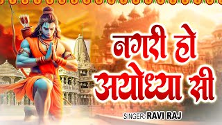 राम मंदिर स्पेशल  नगरी हो अयोध्या सी  Nagri Ho Ayodhya Si  Ram Bhajan 2024  Ram Mandir Song 2024 [upl. by Orv]