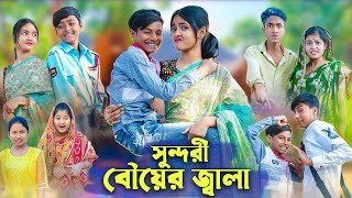 সুন্দরী বৌয়ের জ্বালা । Bangla Funny Video । Sundori Bou । Bishu Comedy । Palli Gram TV Latest Video [upl. by Dloreg]