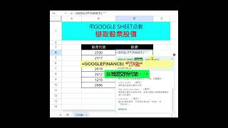 用GOOGLE試算表GS抓取股票價格 excel excel教學 office [upl. by Abner]