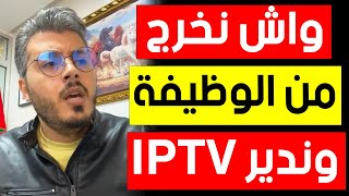 امين رغيب  واش نخرج من الوظيفة ونخدم فمجال الايبي تيفي  amine raghib iptv [upl. by Shay]