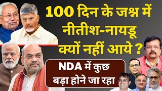 100 दिन के जश्न में नीतीशनायडू क्यों नहीं आये   NDA में कुछ बड़ा होने जा रहा  Deepak Sharma [upl. by Joleen]