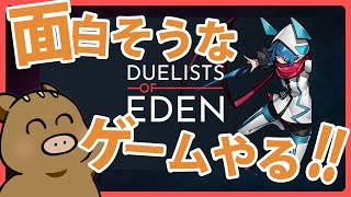 【Duelists of Eden】面白そうなゲーム教えてもらったからやる！！＆近況報告 [upl. by Nawrocki442]