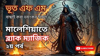 মালেশিয়াতে ব্ল্যাক ম্যাজিক  ২য় পর্ব  ইমেল স্পেশাল  ভূত এফএম  Bengali Real Horror Story [upl. by Llenoj595]