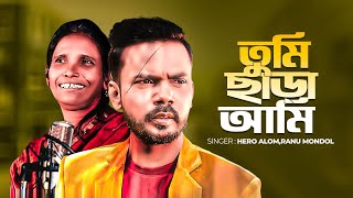 তুমি ছাড়া আমি শিল্পী হিরো আলম ও রানু মন্ডল  Hero Alom amp Ranu Mondal  Hero Alom New Song 2023 [upl. by Otecina689]