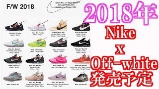 【OffWhite】2018年Nike x OffWhiteスニーカー発売予定 [upl. by Thane]