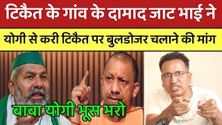 सिसौली के दामाद जाट भाई ने Yogi से Rakesh Tikait पर कर दी बुलडोजर चलाने की मांग  CM YOGI  PM MODI [upl. by Candless]