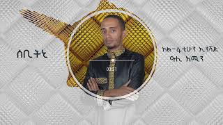 quotሰቢትኒquot ምርጥ ሊየሪክስ ነሺዳ በአሊ አሚን አልፋቲሁን Sebitni best lyric neshida by aliy amin [upl. by Llerrud]