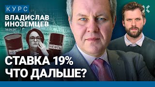 Владислав ИНОЗЕМЦЕВ Ставка 19 ЦБ признал инфляцию не остановить Дешевая нефть и бюджет Невзлин [upl. by Vaules]