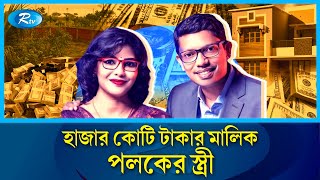 আইসিটি খাতে কয়েক হাজার কোটি টাকা আত্মসাত করেছে পলক  ict Zunaid Ahmed Palak  minister  Rtv News [upl. by Lemaceon]