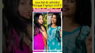 Dangal tv ki actors radhika vs anmol shortsviral dangaltvserial 1million viralvideos trend ❣️ [upl. by Crescentia]