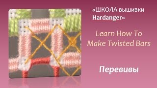 Embroidery Hardanger Learn How To Make Twisted Bars Вышивка хардангер [upl. by Ahtelahs512]