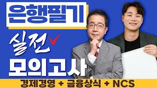 은행필기 은행 취준생을 위한 은행필기 실전모의고사ㅣ 은행필기경제경영NCS모의고사 [upl. by Ehtyde]