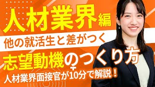 【人材業界】人事から一目置かれる志望動機のつくり方！ 人材企業の面接官がコツを伝授！ [upl. by Ursel]