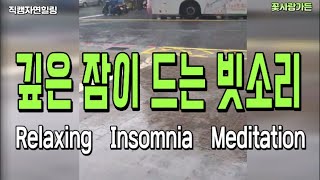 직캠자연힐링 심신이 편안하게 안정되어 깊은 잠이 드는 빗소리 Relaxing Insomnia Meditation [upl. by Dorolice185]