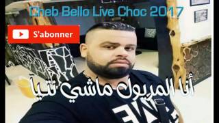 Cheb Bello Ana Lmaryoul Mashi Ntiya Live Choc 2017 720p [upl. by Tenaj833]