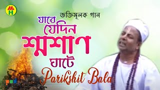 Parikhit Bala  Jabe Jedin Sosan Ghate  যাবে যেদিন শ্মশান ঘাটে  Dehototto Gaan [upl. by Clemente440]