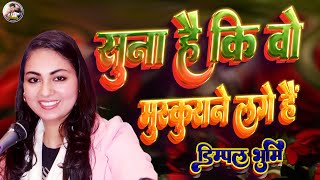 🦜🦜suna hai ki wo muskurane lage hai👰👰dimpalbhumigazal💃💃सुना है कि वो मुस्कुराने लगे हैं🦚🦚gazal [upl. by Ayrolg]