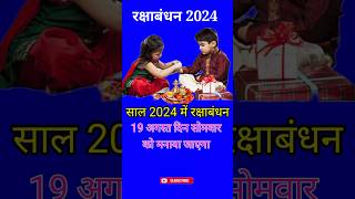 Raksha Bandhan Kab Hai 2024 Mein  रक्षाबंधन कब है 2024 में  Raksha Badhan 2024 Date  Rakhi 2024 [upl. by Schilling]