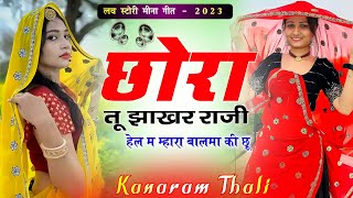 Kanaram thali new meena geet  छोरा म्हार ओडी झाखर राजी हो ल म मेरा बालमा की चु  कानाराम थली गीत [upl. by Killie]