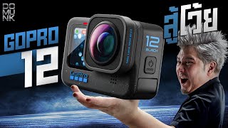 เปลี่ยนไม่เยอะ แต่จุดนี้ที่ทำให้ผมซื้อ Gopro Hero 12 Black [upl. by Wallache]