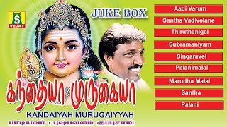 KANDAIYAH MURUGAIYYAH SUPER HIT MURUGAN SONGS [upl. by Egor458]