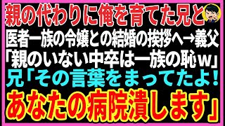 【感動する話】親の代わりに俺を必死で育てた兄と医師界の名家の令嬢との結婚挨拶へ。すると→義父「親のいない中卒は一族の恥w」兄「その言葉をまってたよ！お前の病院潰すわ」【スカッと】【朗読】 [upl. by Brigg854]