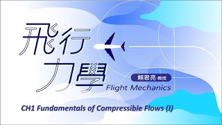 飛行力學 01 CH1 Fundamentals of Compressible Flows I [upl. by Jaco]