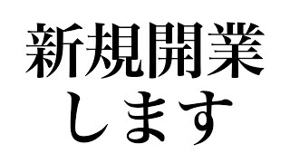 【クリニック開業します】戸頃先生と一緒に開業します！ [upl. by Ronny907]