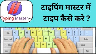 Typing Master में टायपिंग सीखें l typingmaster informersatyam [upl. by Ursulette60]