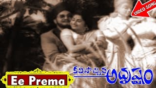 Ee Prema Video Song  Kalisochina Adrustam Telugu Movie Songs  NTR Kanchana  V9video [upl. by Christoph]