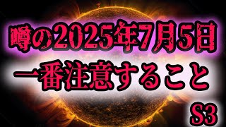 噂の2025年7月5日 その日、宇宙から隕石以外に… 2025年7月5日午前4時18分 [upl. by Girvin609]