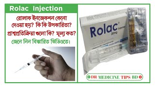 Rolac 30mg Ketorolacকাঁটাঅপারেশন বা সিজারের পরে ব্যথা হলে এই ইনজেকশন টি ব্যবহার করা যায়। [upl. by Estevan571]