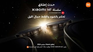 حدث إطلاق Xiaomi 2024 [upl. by Lleda204]