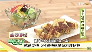 就是要快！5分鐘快速早餐料理！健康20 [upl. by Aymer]