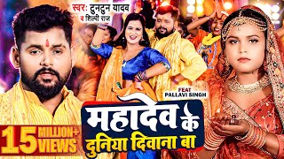 video  टुनटुनयादव  महादेव के दुनिया दीवाना बा TuntunYadav Shilpi Raj  New Bolbam Song 2023 [upl. by Nicholle]