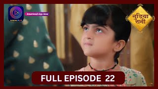 Gudiya Rani  12 Sept 2024  Full Episode 22  गुड़िया रानी  Dangal TV [upl. by Marijane]