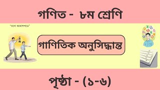 Class8  Math  Unit1  Page 16  গণিত । ৮ম শ্রেণি। পৃষ্ঠা ১৬ । গাণিতিকি অনুসন্ধান। অধ্যায় ১ [upl. by Farrison970]