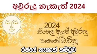 2024 සංශෝධිත සිංහල අවුරුදු නැකැත්  2024 Avurudu nakath  2024 Sinhala avurudu nakath [upl. by Bonilla]