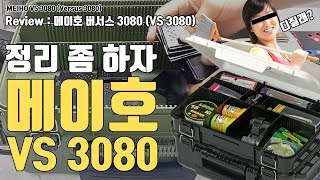 메이호 VS 3080  루어 정리좀 하자 MEIHO Versus 3080 [upl. by Nehgaem]