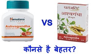 Patanjali Ashwagandha Capsule Vs Himalaya Ashwagandha Capsule  Which is Best [upl. by Hillier817]