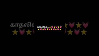 Kadhalikka whatsappstatus tamillovesong trendingshorts lovestatus lovesong kadhalikka [upl. by Arikal]