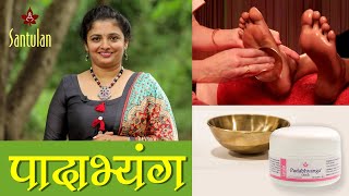 Padabhyanga foot sole massage  पादाभ्यंग [upl. by Naehs495]