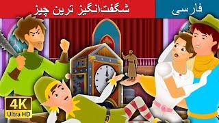 The Most Incredible Thing in Persian  داستان های فارسی  Persian Fairy Tales [upl. by Pegeen]