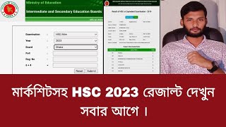 মার্কশিটসহ HSC 2023 রেজাল্ট দেখুন সবার আগে  hsc result dekhar niyom 2023 [upl. by Enairb]