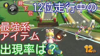 【検証】 最下位12位走行中に出る強力アイテムの出現確率は！？ マリオカート８デラックス Part9 [upl. by Eivad356]