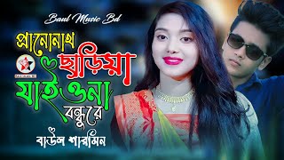 Prano Nath Chariya Jaiona More  প্রানোনাথ ছাড়িয়া যাইওনা বন্ধুরে  বাউল শারমিন  Bangla Song [upl. by Cypro]