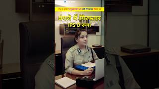 IPS D रूपा ने BJP मुख्यमंत्री को बंगले में जाकर किया गिरफ्तार। IPS D roopa or uma bharti shorts [upl. by Sreip482]