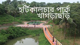 Horticulture Park Khagrachari  খাগড়াছড়ি পার্বত্য জেলা পরিষদ হর্টিকালচার পার্ক [upl. by Giddings973]