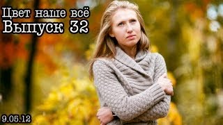 Цвет наше всёВыпуск 32Сочный цвет [upl. by Sylvia]