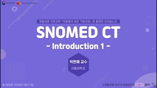 의료용어 표준 기본교육 1 SNOMED CT Introduction 1 [upl. by Ellesij]